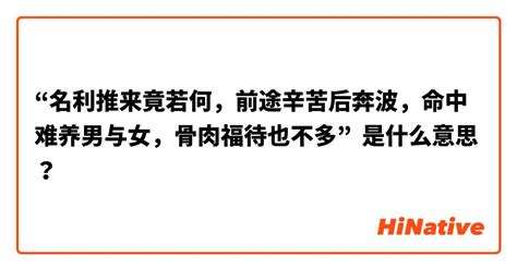 名利推來竟若何，前途辛苦後奔波。命中難養男與女，骨肉扶持也不多。